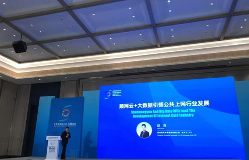 順網科技亮相世界互聯網大會 以順網云和大數據，驅動上網服務行業邁向個人互聯網服務新紀元